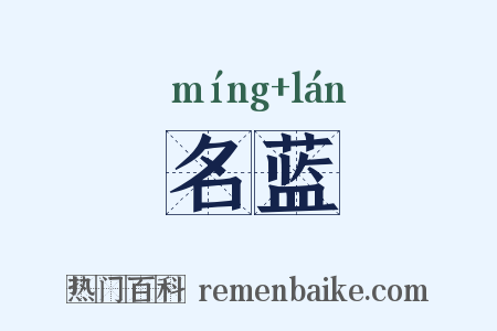 名蓝是什么意思的图片